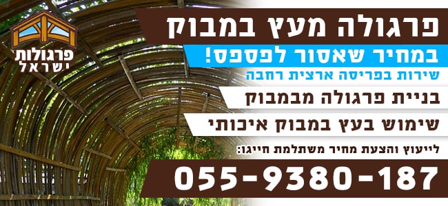 פרגולה מעץ במבוק בזול