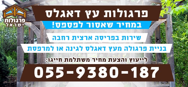 פרגולה מעץ דאגלס בזול