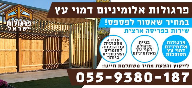 פרגולות אלומיניום דמוי עץ בזול