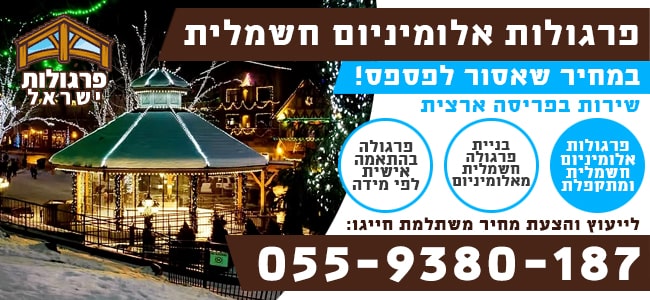 פרגולות אלומיניום חשמליות בזול