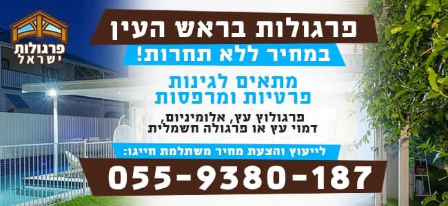 פרגולות בראש העין מעץ ואלומיניום