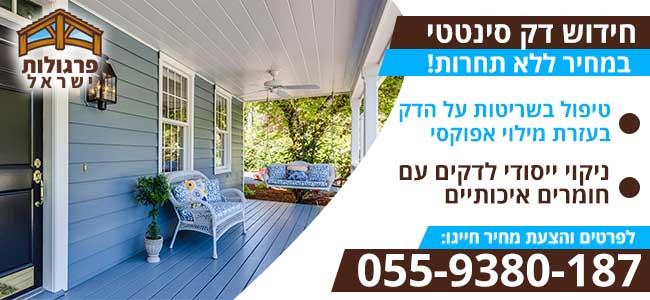 חידוש דק סינטטי כולל טיפול בשריטות