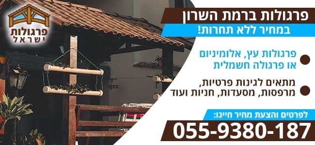 פרגולות ברמת השרון מעץ ואלומיניום