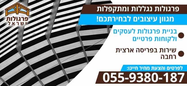 פרגולות נגללות במגוון עיצובים