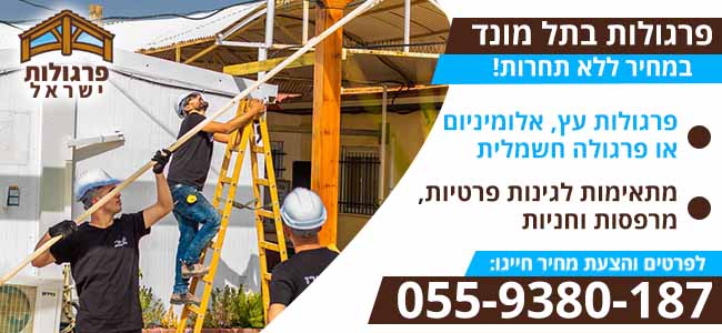 פרגולות בתל מונד מעץ ואלומיניום