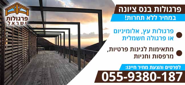 פרגולות בנס ציונה