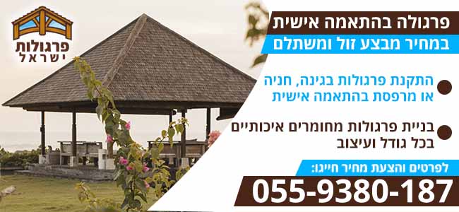פרגולות בהתאמה אישית