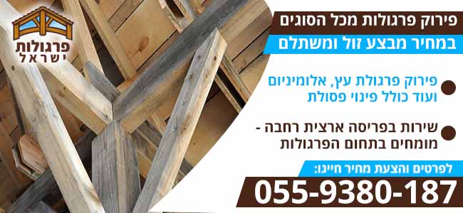 פירוק פרגולה