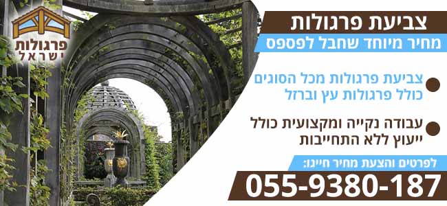 צביעת פרגולות